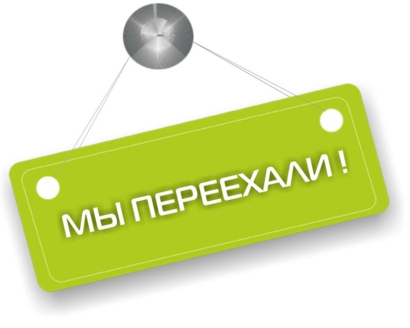 С 11 марта мы работаем по новому адресу