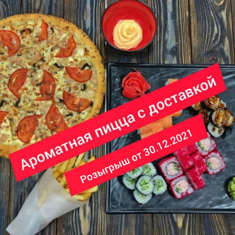 Итоги розыгрыша комбо набора с пиццей от  30.12.2021 