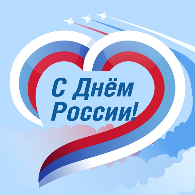 Режим работы на День России