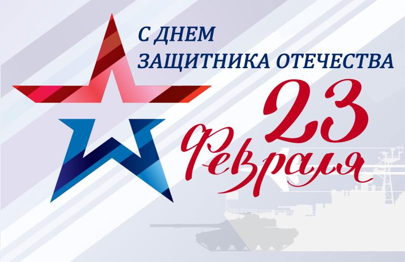 Поздравляем с днём Защитника Отечества!
