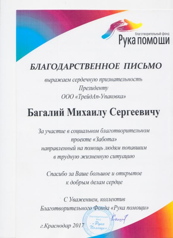 Благотворительный фонд "Рука помощи"
